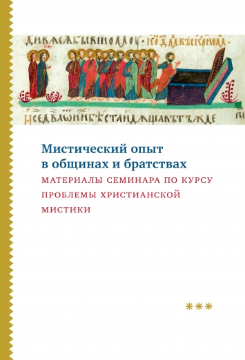 Мистический опыт в общинах и братствах