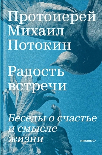 Радость встречи: Беседы о счастье и смысле жизни