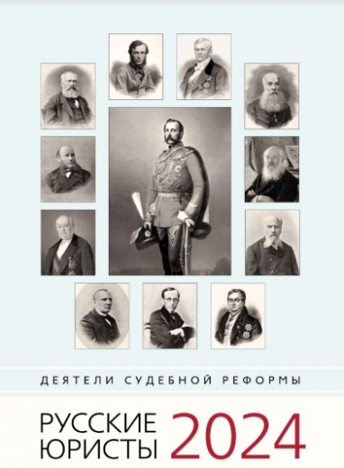 Календарь "Русские юристы"