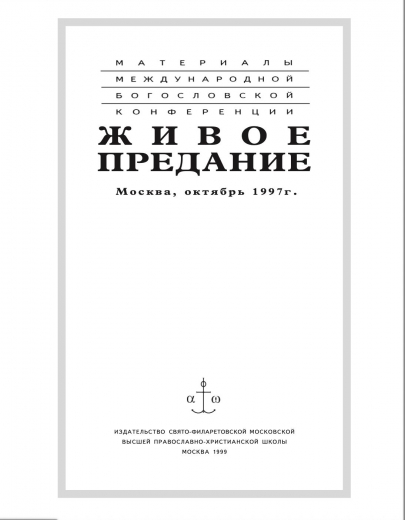 Живое предание