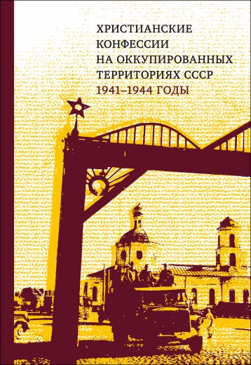 Христианские конфессии на оккупированных территориях СССР, 1941–1944 годы