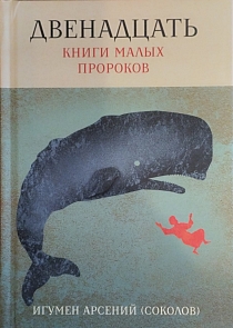 Двенадцать. Книги малых пророков