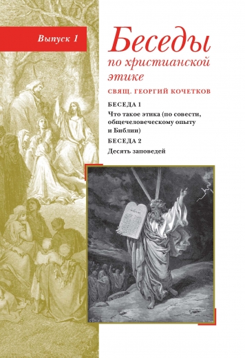 Беседы по христианской этике: Выпуск 1