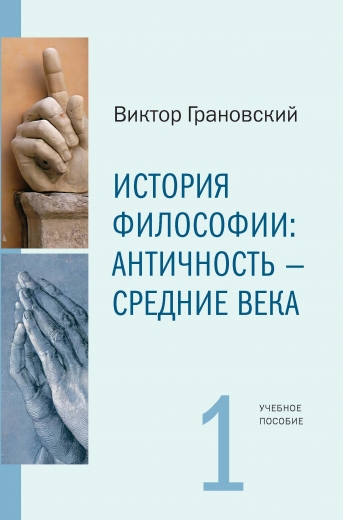 История философии : Античность - Средние века. Ч.1