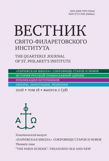 Вестник Свято-Филаретовского Института 2 (№58)