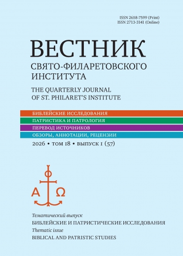 Вестник Свято-Филаретовского Института 1 (№57)