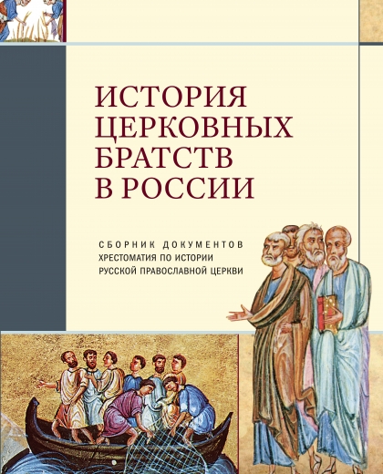 История церковных братств в России