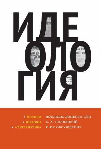 Идеология: истоки, вызовы, альтернатива