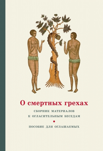 О смертных грехах