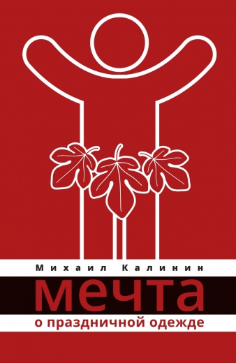 Мечта о праздничной одежде