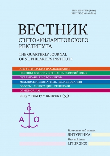 Вестник Свято-Филаретовского Института 1 (№53)