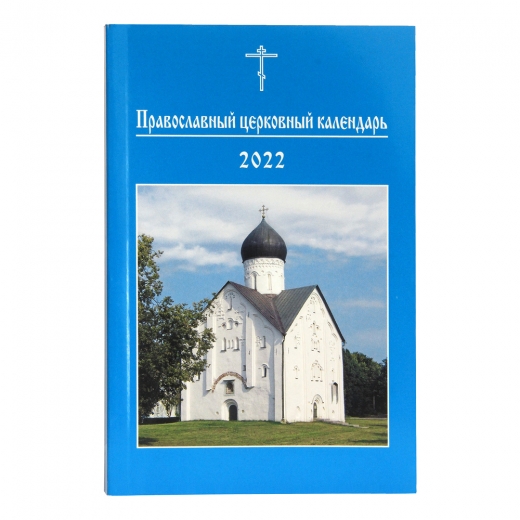 Православный церковный календарь  2022