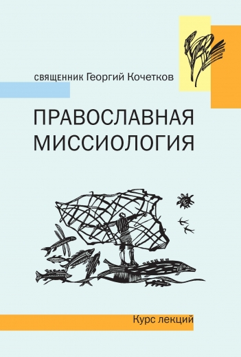 Православная миссиология