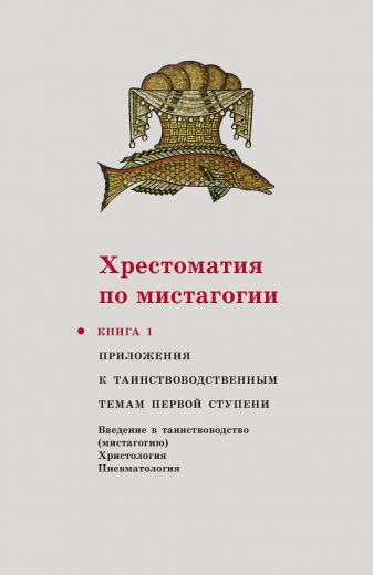 Хрестоматия по мистагогии. Книга 1