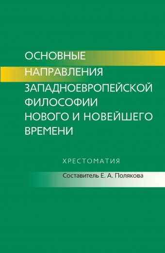 Основные направления западноевропейской философии Нового времени