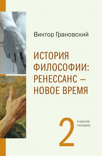История философии : Ренессанс - Новое время.Ч.2