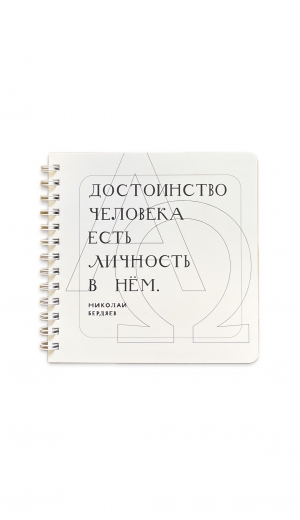 Блокнот СФИ с цитатой Н. Бердяева
