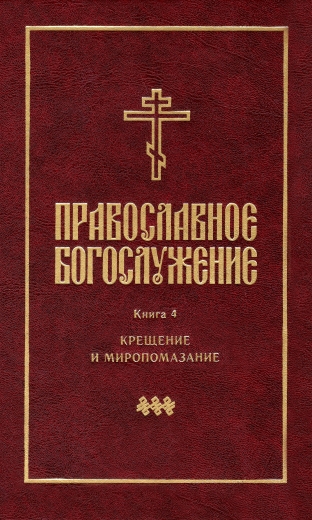 Православное богослужение: Крещение и Миропомазание
