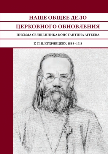«Наше общее дело церковного обновления»