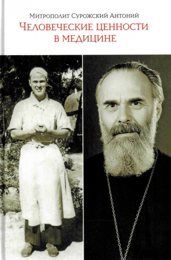 Человеческие ценности в медицине