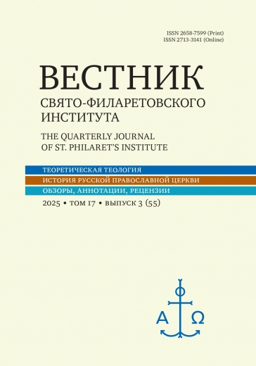 Вестник Свято-Филаретовского Института 3 (№55)