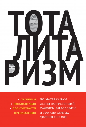 Тоталитаризм