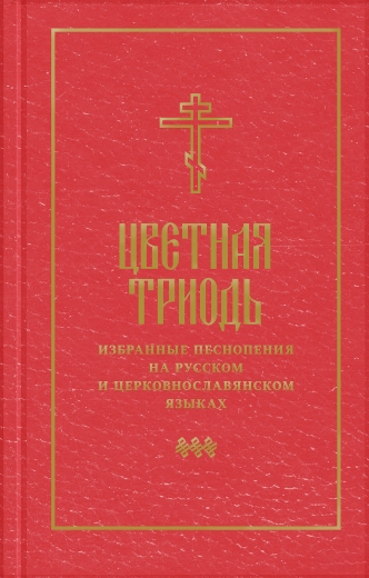 Цветная Триодь