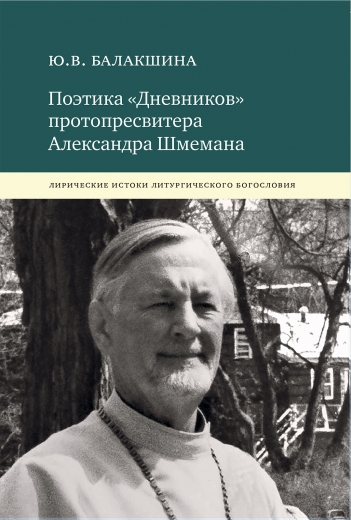 Поэтика «Дневников» протопресвитера Александра Шмемана