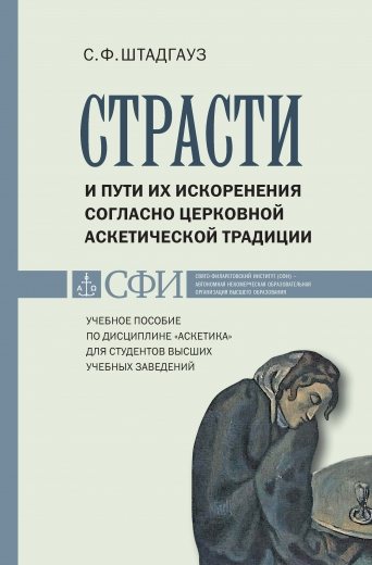 Страсти и пути их искоренения согласно церковной аскетической традиции