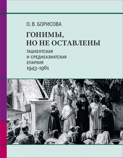 Гонимы, но не оставлены