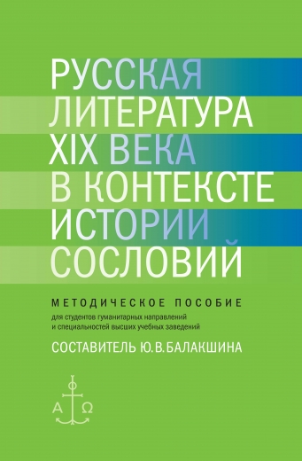 Русская литература ХIХ века в контексте истории сословий