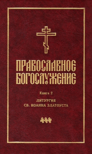 Православное богослужение: Литургия св. Иоанна Златоуста