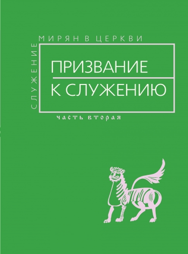 Призвание к служению (сборник, часть 2)