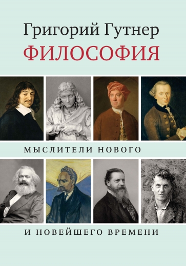 Философия : Мыслители Нового и Новейшего времени