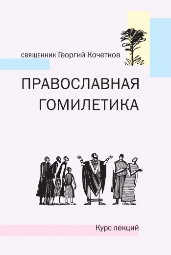 Православная гомилетика
