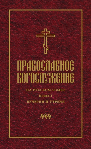 Православное богослужение: Книга 1. Вечерня и утреня