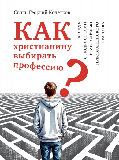 Как христианину выбирать профессию